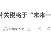 特朗普要對(duì)醫(yī)藥征收250%關(guān)稅？8月5日美股國際財(cái)經(jīng)要聞新浪財(cái)經(jīng)一網(wǎng)打盡
