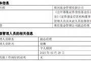 任職4年4月！銀河基金高管變更：副總經(jīng)理徐琳離任