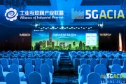 全球共繪“5G+工業(yè)互聯(lián)網(wǎng)”發(fā)展藍圖  國際合作開啟新征程