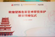 尚品宅配公益捐贈守護(hù)敦煌文化瑰寶 研發(fā)新中式家居續(xù)寫絲路華章