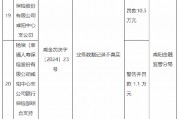 幸福人壽咸陽中心支公司被罰10.5萬元：因業(yè)務(wù)數(shù)據(jù)記錄不真實(shí)