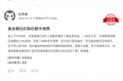 315在行動 | 招商基金被投訴：未成年誤操作贖回，巨額手續(xù)費扣除引爭議