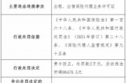 遼寧華鼎保險(xiǎn)銷售公司被罰2萬元：出租、出借保險(xiǎn)代理業(yè)務(wù)許可證
