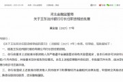滄州銀行高管變動 新任行長、二名副行長任職資格同日獲批