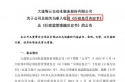 董秘、財(cái)總、獨(dú)董年報(bào)前離職躲過一劫  94年“出納”頭鐵被罰50萬元