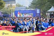 “專業(yè)同行、向新出發(fā)！”廣發(fā)證券四度攜手黃埔馬拉松，以專業(yè)陪伴共赴投資理財新征程