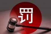 多名券商高管違規(guī)入股風(fēng)波：罰款、離職與監(jiān)管重拳