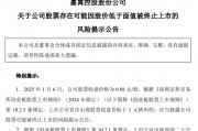 *ST嘉寓提示存在“面值退”風(fēng)險(xiǎn)，收盤價(jià)首次低于1元/股