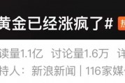 “黃金已經(jīng)漲瘋了”上熱搜，多方緊急提醒