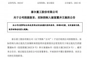 A股突發(fā)！002347，實(shí)控人被留置、立案！兩個(gè)月前公開(kāi)露面