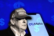 Meta向白宮討還人情 游說(shuō)特朗普政府阻止歐盟罰單