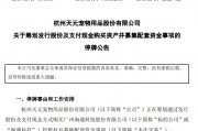 剛宣布！又一A股重大重組，停牌