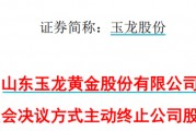 太突然！百億A股玉龍股份擬主動(dòng)退市！運(yùn)營(yíng)停滯現(xiàn)金流緊缺，基本不具備自我造血能力，存在無法持續(xù)經(jīng)營(yíng)風(fēng)險(xiǎn)