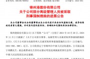退市整理期，退市錦港高管被批捕！