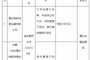 螞蟻消金被罰140萬元：公司治理不完善、風控獨立性不足、貸后管理不到位、委外催收管理不到位