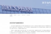 曾經(jīng)入選中國民企500強(qiáng)、巔峰期資產(chǎn)總額逾千億元  明星鄂企當(dāng)代集團(tuán)被申請破產(chǎn)重整