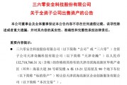 周鴻祎公司，突然擬1.33億元賣房！