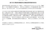 渤海銀行：李建國、齊君及鄧蓓擔(dān)任副行長的任職資格獲核準(zhǔn)