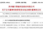 瀚川智能財務總監(jiān)被免職！此前剛被監(jiān)管警示 前三季巨虧3.14億元