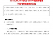 超百億港元！中國平安擬發(fā)零息可轉債，險企為何發(fā)債忙？