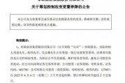 明起停牌！002798，籌劃控制權變更