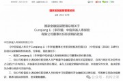 中信保誠人壽董事長任職獲批！單季減虧14.34億元或是翻盤前奏
