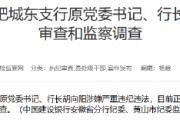 建設(shè)銀行合肥城東支行原黨委書(shū)記、行長(zhǎng)胡向陽(yáng)接受紀(jì)律審查和監(jiān)察調(diào)查