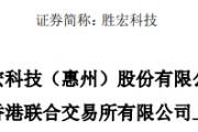 勝宏科技，聘立信德豪為香港IPO審計師，沖刺A+H