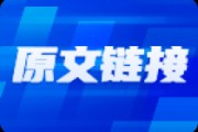 多家公司中報(bào)預(yù)喜，看多A股
