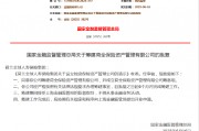 荷蘭全球人壽保險(xiǎn)集團(tuán)獲批籌建荷全保險(xiǎn)資管