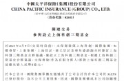 中國太保：太保壽險出資8億元與7家公司合伙設(shè)立上?？苿?chuàng)三期基金