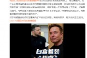 澤連斯基在白宮未穿正裝被詬病，馬斯克可以在白宮不穿正裝？白宮發(fā)言人尬笑回應(yīng)