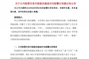 A股公司高斯貝爾公告：可能被*ST！發(fā)生了什么？
