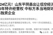 賣完土地，地方開始賣“天空”？如何看待地方出讓低空經濟經營權？