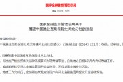 中國漁業(yè)互助保險社獲批籌建河北分社、福建分社
