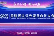 融匯江湖，潮涌向新！2025國聯(lián)民生證券項目合作大會舉行