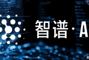 “中國版OpenAI”成A股新亮點！智譜“朋友圈”都這樣說…