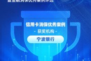 寧波銀行獲評“信用卡消保優(yōu)秀案例”：四招破局，智斗黑產(chǎn)投訴