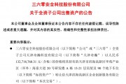 周鴻祎公司，擬1.33億元賣房！
