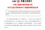 工商銀行：中國(guó)證券金融股份有限公司66.7%股權(quán)擬劃轉(zhuǎn)至匯金公司
