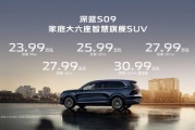 深藍(lán)S09開啟預(yù)售：搭載華為乾崑智駕，售價(jià)23.99萬元起