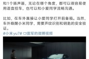雷軍稱小米YU7 支持車外小愛(ài)語(yǔ)音