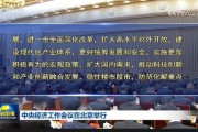 中央經(jīng)濟(jì)工作會議：實施更加積極有為的宏觀政策，擴(kuò)大國內(nèi)需求，穩(wěn)住樓市股市