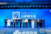 鵬揚(yáng)基金副總經(jīng)理、股票首席投資官朱國(guó)慶出席2024金麒麟分析師大會(huì)