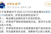 3·15晚會曝光翻新衛(wèi)生巾，護舒寶：嚴格粉碎銷毀殘次品，不讓殘次品流入市場