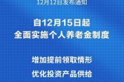 個(gè)人養(yǎng)老金制度推開至全國