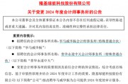 千億巨頭隆基綠能宣布：解聘普華永道！