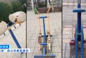 馬上評｜公共健身器材，不該是價低質(zhì)次的代名詞