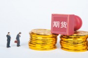如何進(jìn)行期貨交易？交易過(guò)程有哪些要點(diǎn)？