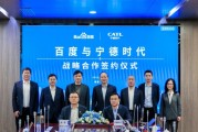 百度、寧德時(shí)代，“牽手”成功